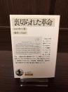 裏切られた革命