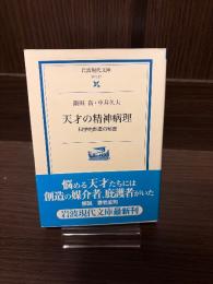 天才の精神病理 : 科学的創造の秘密