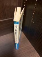 天才の精神病理 : 科学的創造の秘密