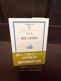 儀礼の象徴性
