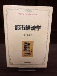 都市経済学
