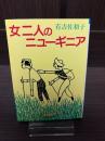 女二人のニューギニア