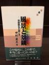 風景と景観 : 景観甦生の論と技