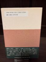 風景と景観 : 景観甦生の論と技