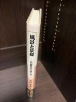 風景と景観 : 景観甦生の論と技