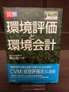 図解環境評価と環境会計