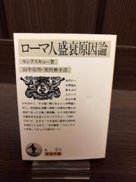 ローマ人盛衰原因論