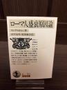ローマ人盛衰原因論