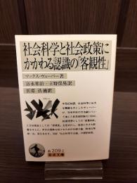 社会科学と社会政策にかかわる認識の「客観性」