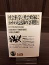 社会科学と社会政策にかかわる認識の「客観性」