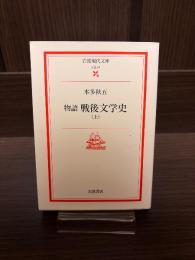 物語戦後文学史