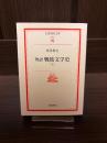 物語戦後文学史