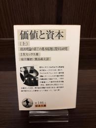 価値と資本 : 経済理論の若干の基本原理に関する研究