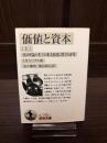 価値と資本 : 経済理論の若干の基本原理に関する研究