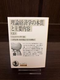 理論経済学の本質と主要内容