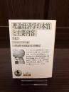 理論経済学の本質と主要内容