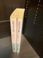 古代ユダヤ教