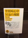 曽根崎心中・冥途の飛脚 他五篇
