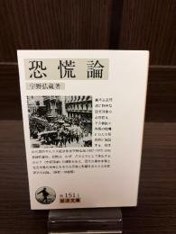 恐慌論