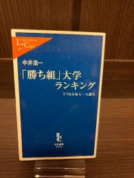 「勝ち組」大学ランキング : どうなる東大一人勝ち