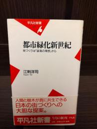 都市緑化新世紀 : 街づくりは「盆栽の発想」から