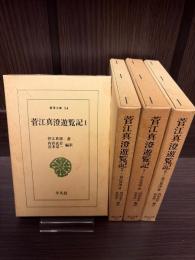 菅江真澄遊覧記
