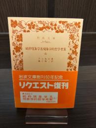 純粋現象学及現象学的哲学考案