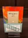 厭世家の誕生日 : 他六篇