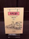 本町通り