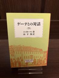 ゲーテとの対話