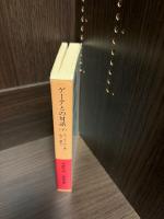 ゲーテとの対話