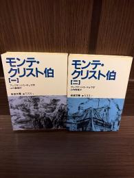 モンテ・クリスト伯