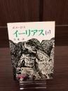 イーリアス