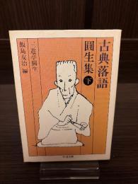 古典落語