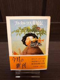 プルタルコス英雄伝