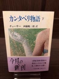 カンタベリ物語