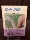 カンタベリ物語