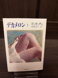デカメロン