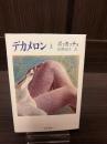 デカメロン