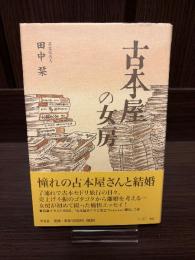 古本屋の女房