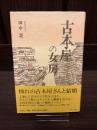 古本屋の女房