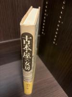 古本屋の女房
