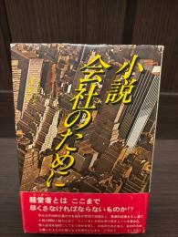 小説　会社のために