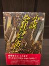 小説　会社のために