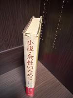 小説　会社のために