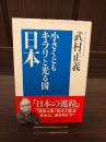 小さくともキラリと光る国・日本