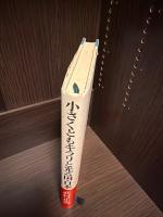 小さくともキラリと光る国・日本