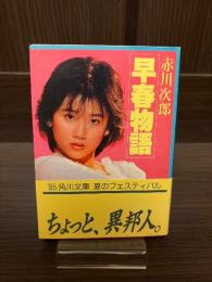 早春物語