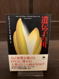 遺伝子の川