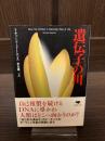 遺伝子の川